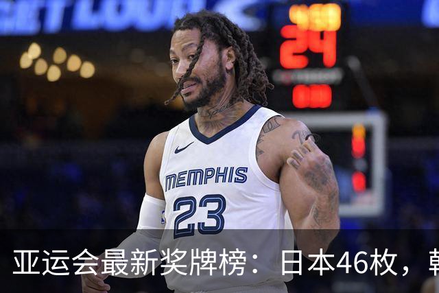 亚运会最新奖牌榜：日本46枚，韩国27枚，中国运动员太让国人骄傲