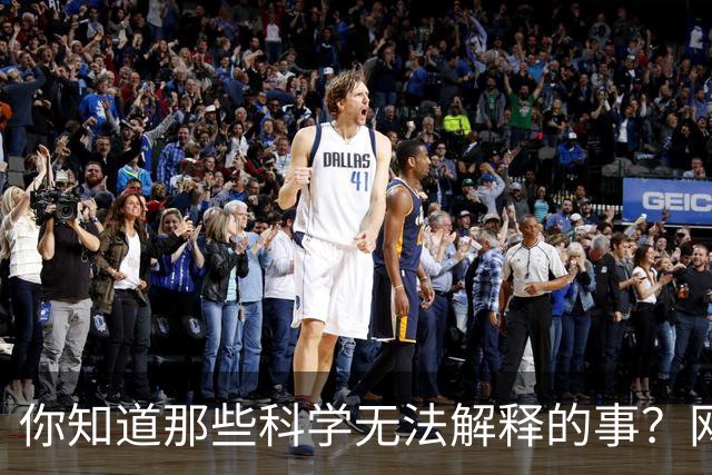 你知道那些科学无法解释的事？网友：跟狗睡了，狗竟然得了乳腺癌
